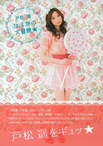 戸松遥 はるかの大冒険
