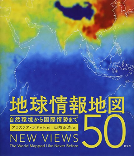 地球情報地図50 自然環境から国際情勢まで