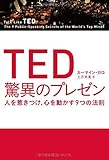 TED 驚異のプレゼン 人を惹きつけ、心を動かす9つの法則