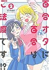 百合オタに百合はご法度です!? 第2巻