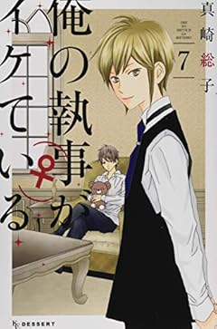 俺の執事(♀)がイケているの最新刊