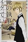 俺の執事(♀)がイケている 第7巻