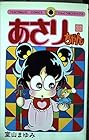 あさりちゃん 第32巻