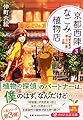 京都西陣なごみ植物店3 「明智光秀が潜んだ竹藪」の謎 (PHP文芸文庫)
