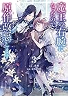 魔王の右腕になったので原作改悪します 第3巻