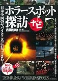 ホラースポット探訪ナビ: 日本全国のヤバイところに行ってきた!