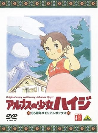 Amazon Com アルプスの少女ハイジ 35周年メモリアルボックス 期間限定生産 Dvd Yasuo Urakami Kazuko Sugiyama Kohei Miyauchi Noriko Ohara Yoichi Kotabe Masahiro Ioka Hayao Miyazaki Movies Tv