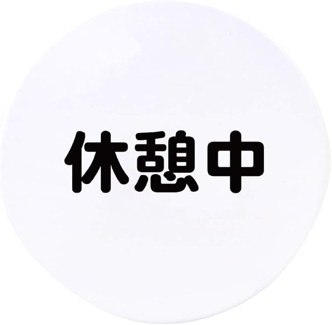 Amazon Co Jp ホークアイ やわらかい ワッペン 名札 標識 丸型 休憩中 1枚 おもちゃ