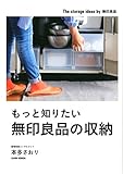 もっと知りたい無印良品の収納