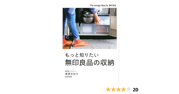 もっと知りたい無印良品の収納 Saori Honda Amazon Com Books
