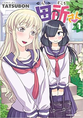 田所さん1 ヴァルキリーコミックス Amazon Co Uk Books