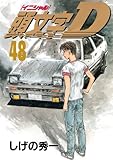 「頭文字D(48)/しげの秀一(週刊ヤングマガジン)」