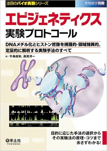 本のエピジェネティクス実験プロトコール―DNAメチル化とヒストン修飾を網羅的・領域特異的, (実験医学別冊 注目のバイオ実験シリーズ) (日本語) 単行本 – 2008/10/1の表紙