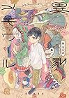 異刻メモワール ～3巻 （るん太）