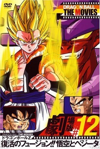 Amazon Dragon Ball The Movies 12 ドラゴンボールz 復活のフュージョン 悟空とベジータ Dvd アニメ
