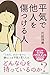 平気で他人を傷つける人