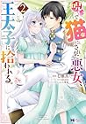 呪いで猫にされた悪女、王太子に拾われる。 第2巻