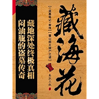 Grave Robbers' Chronicle Preque:Tibet Trip (Volume 1) (Dao Mu Bi Ji Qian Zhuan : Zang Hai Hua) -- Chinese Bestseller… book cover Grave Robbers' Chronicle Preque:Tibet Trip (Volume 1) (Dao Mu Bi Ji Qian Zhuan : Zang Hai Hua) -- Chinese Bestseller… book cover