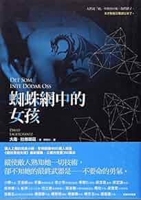 蜘蛛網中的女孩(另開視窗)
