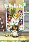 だんしんち 第2巻