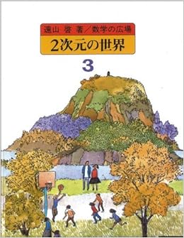 2次元の世界 平面幾何 数学の広場 第3巻 数学の広場 3 遠山啓 何森仁 小沢健一 榊忠男 本 通販 Amazon