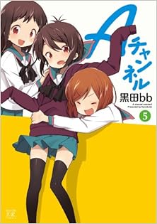 Aチャンネル 第01-05巻 [A Channel vol 01-05]