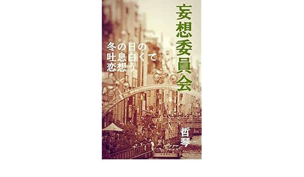 575 Paranoia Committee Fuyunohino Toikisirokkute Koiomou - 