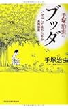 手塚治虫のブッダ いかにして救われるか実践講座 (光文社知恵の森文庫)