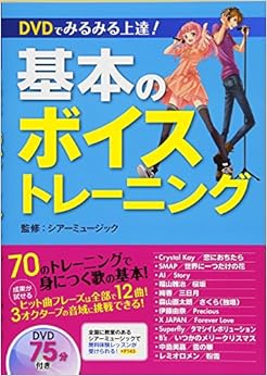 DVDでみるみる上達! 基本のボイストレーニング (日本語) 単行本 – 2013/4/5の表紙