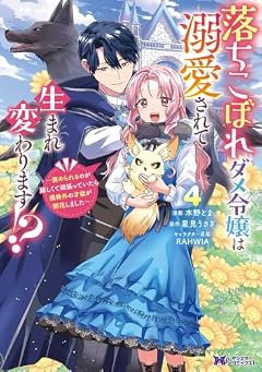 落ちこぼれダメ令嬢は溺愛されて生まれ変わります!? ～褒められるのが嬉しくて頑張っていたら規格外の才能が開花しました～の最新刊
