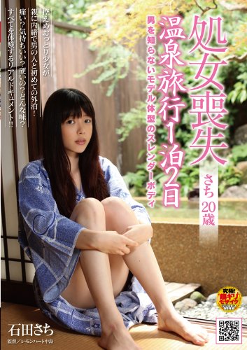 処女喪失 さち 20歳 温泉旅行1泊2日 [DVD]