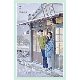 韓国語 シナリオ集 天気が良ければ訪ねて行きます 2 著 ガン ガラム 台本集 ソ ガンジュン パク ミニョン 主演 ドラマ ハン ガラム 本 通販 Amazon