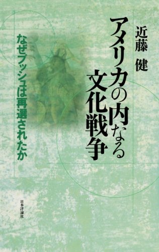 アメリカの内なる文化戦争 なぜブッシュは再選されたか Amazon Com Books