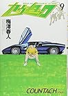 カウンタック 第9巻