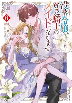 没落令嬢、貧乏騎士のメイドになりますの最新刊