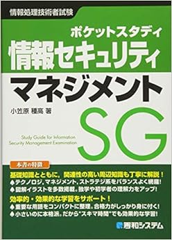 ポケットスタディ 情報セキュリティマネジメント (情報処理技術者試験) (日本語) 単行本 – 2017/8/25の表紙