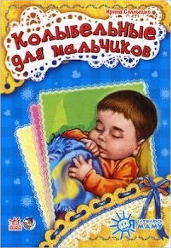 Колыбельные для мальч - я слушаюсь маму (нф) (9789667464448)