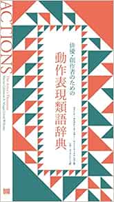 俳優 創作者のための動作表現類語辞典 Amazon Com Books
