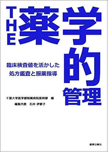 The薬学的管理 臨床検査値を活用した処方鑑査と服薬指導 千葉大学医学部附属病院薬剤部 石井 伊都子 本 通販 Amazon