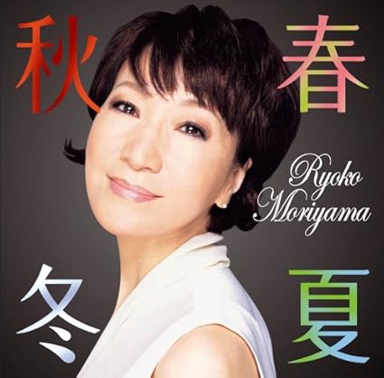 Moriyama Ryoko Shunkashuto Amazon Com Music