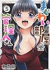 まぐわい部屋の管理人さん 第5巻