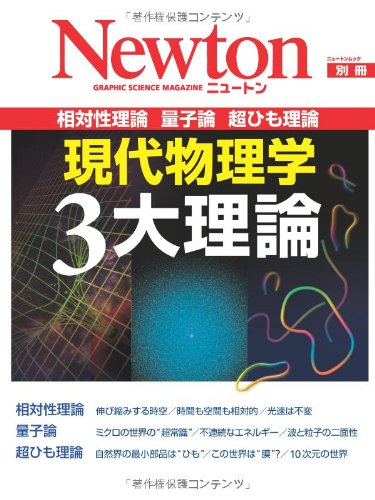 現代物理学3大理論 相対性理論 量子論 超ひも理論 ニュートンムック Newton別冊 本 通販 Amazon