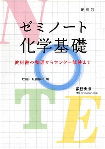 ゼミノート化学基礎 教科書の整理からセンター試験まで 本 通販 Amazon