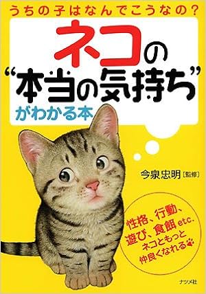 ネコの本当の気持ちがわかる本 今泉忠明 今泉忠明 本 通販 Amazon