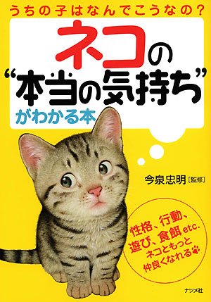 ネコの本当の気持ちがわかる本 今泉忠明 今泉忠明 本 通販 Amazon