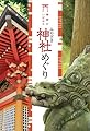 神話がいざなう みやざき神社めぐり