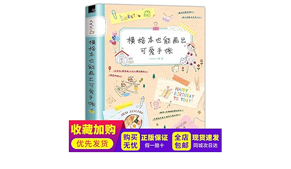 横格本也能画出可爱手帐 飞乐鸟工作室 Amazon Com Books
