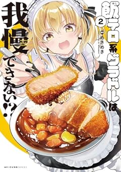 飯テロ系グラドルは我慢できない!?の最新刊