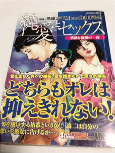 純愛とセックス 情熱と情痴の一夜 アクションコミックス 4coinsアクションオリジナル Amazon Com Books 純愛とセックス 情熱と情痴の一夜 アクションコミックス 4coinsアクションオリジナル Amazon Com Books