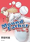 マウンドファーザー 第5巻